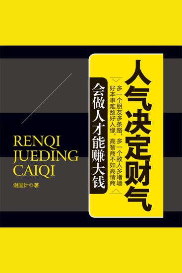 人气决定财气 - cover