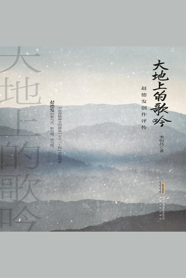 大地上的歌吟：赵德发创作评传 - cover