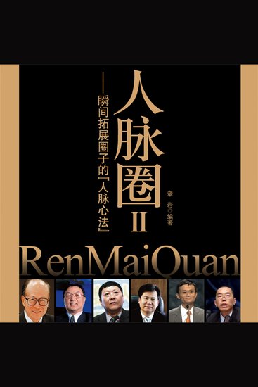 人脉圈ⅱ：瞬间拓展圈子的人脉心法 - cover