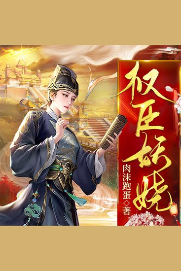 权臣妖娆 - cover