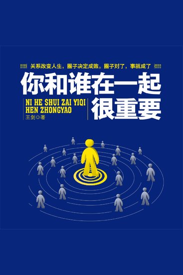 你和谁在一起很重要 - cover