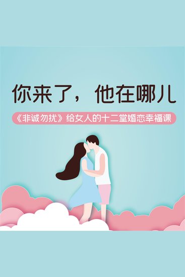 你来了，他在哪儿：《非诚勿扰》给女人的十二堂婚恋幸福课 - cover