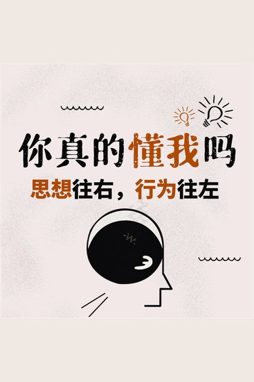 你真的懂我吗：思想往右，行为往左 - cover