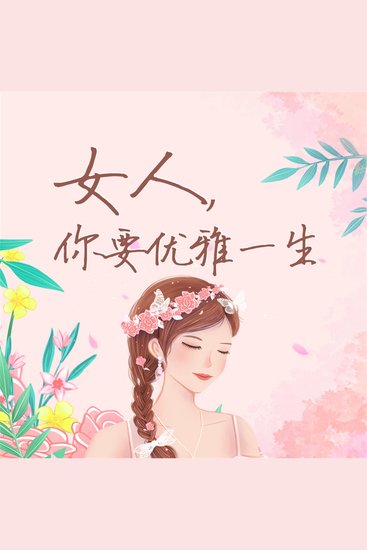 女人，你要优雅一生 - cover