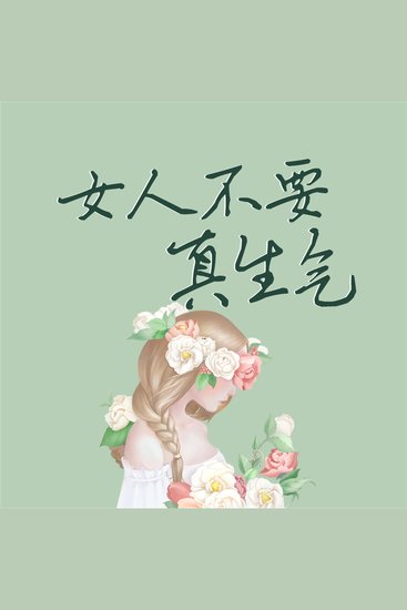 女人不要真生气 - cover