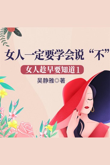 女人趁早要知道1：女人一定要学会说“不” - cover