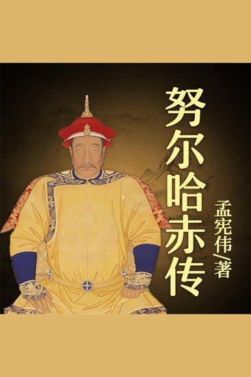 努尔哈赤传 - cover