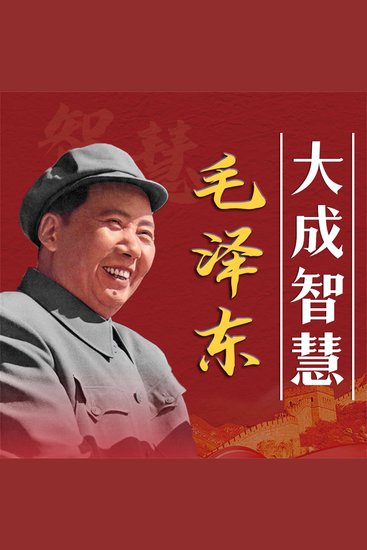 毛泽东大成智慧 - cover