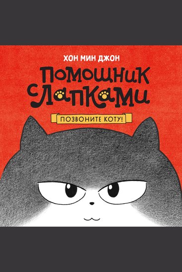 Позвоните коту! - cover