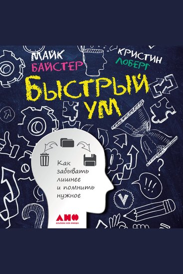 Быстрый ум: Как забывать лишнее и помнить нужное - cover