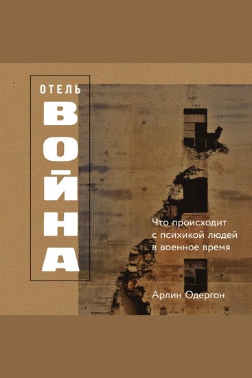 Отель «Война»: Что происходит с психикой людей в военное время - cover