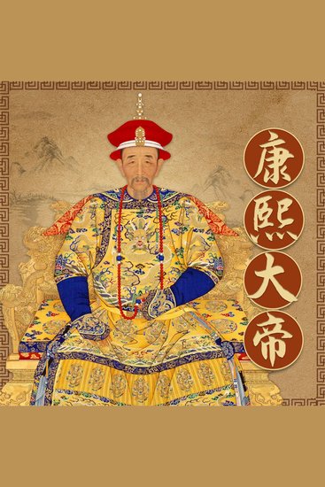 康熙大帝 - cover