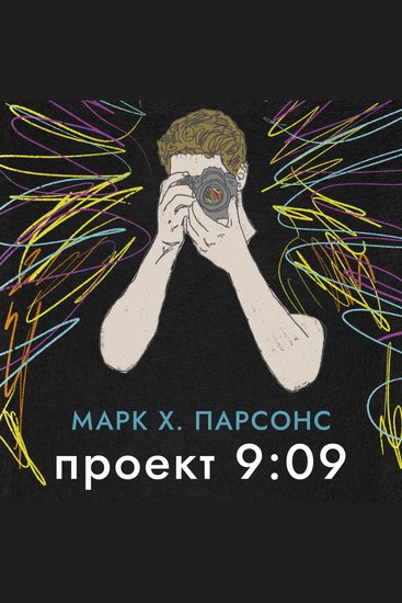 Проект 9:09 - cover