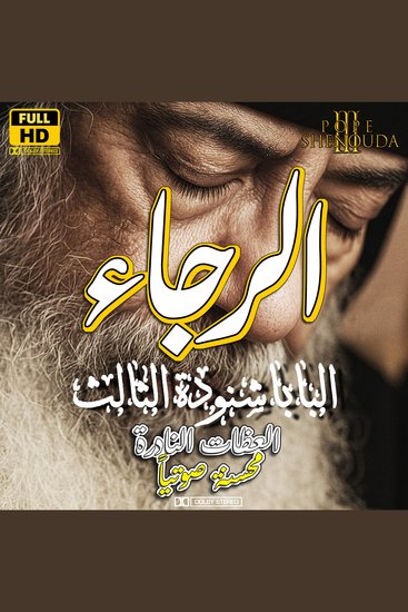 الرجاء - انتظر الرب - cover