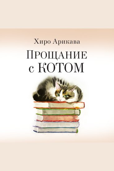 Прощание с котом - cover