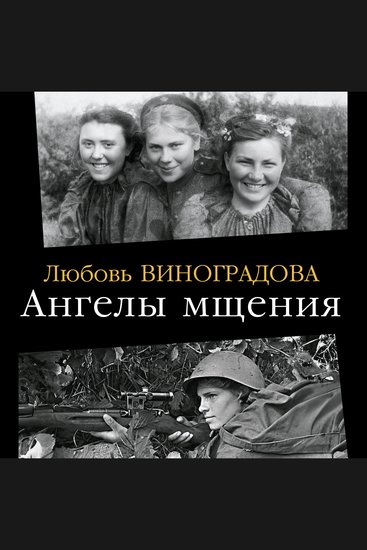 Ангелы мщения - Женщины-снайперы Великой Отечественной - cover