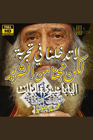 لاتدخلنا في تجربة لكن نجنا من الشرير - تأمل في الصلاة الربانية - cover