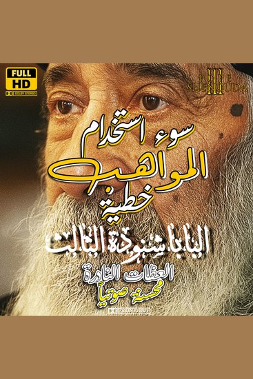 سوء استخدام المواهب والعطايا خطية - خطية سوء الاستخدام - cover