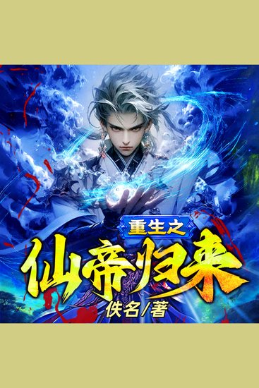 重生之仙帝歸來2 - 牧平重生歸來，誓報前世之仇，再臨仙界唯我獨尊！ - cover