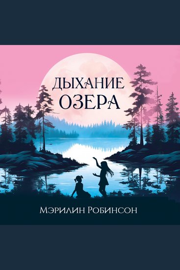 Дыхание озера - cover