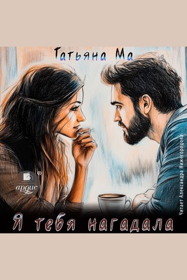 Я тебя нагадала - cover