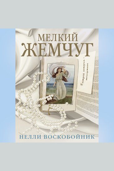 Мелкий жемчуг - cover