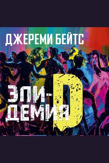 Эпидемия D - cover