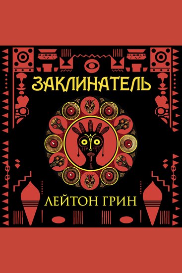 Заклинатель - cover