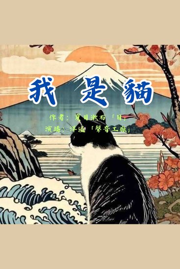 我是猫｜夏目漱石作品集 - cover