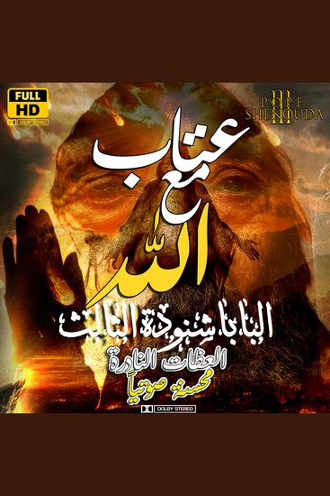 عتاب مع الله تبارك اسمه - هلم نتحاجج - cover