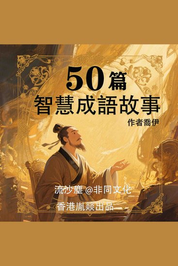 50篇智慧成语故事 - cover