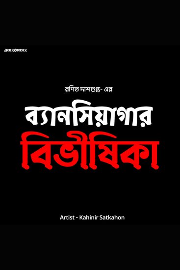 Byansiagar Bivishika - cover