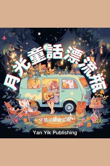 月光童话漂流瓶 - 🌙 500个漂流瓶，500种梦境的颜色 - cover