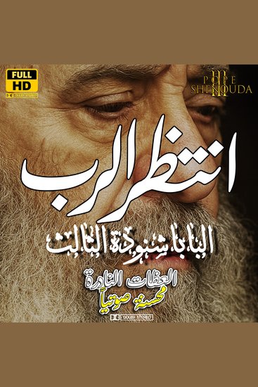 انتظر الرب - أما منتظروا الرب فيجددون قوة - cover