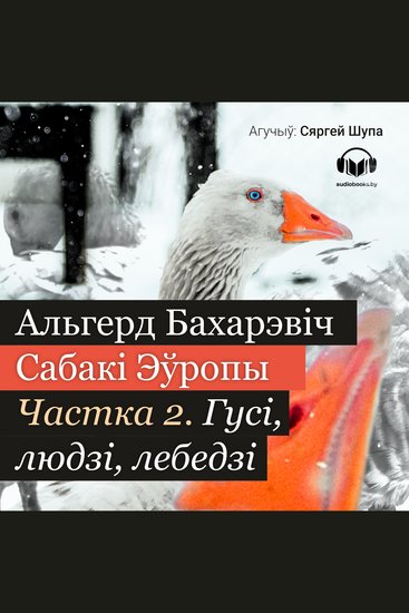Сабакі Эўропы Частка 2 - Гусі людзі лебедзі - cover