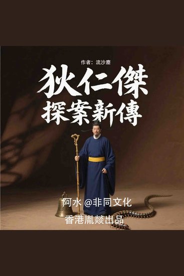 狄仁杰探案新传 - cover