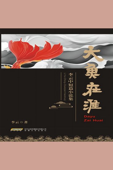 大鱼在淮 - cover