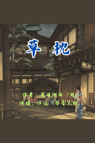 草枕｜夏目漱石作品集 - cover