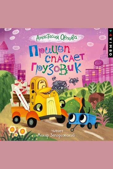 Прицеп спасает грузовик - cover