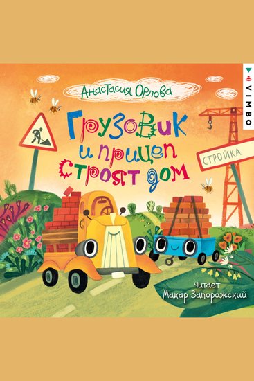 Грузовик и прицеп строят дом - cover