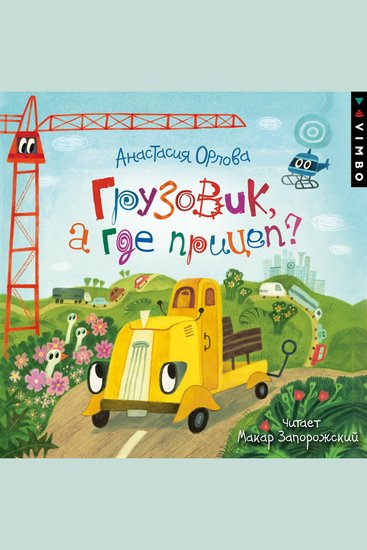 Грузовик а где прицеп? - cover