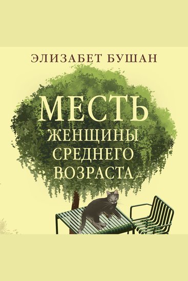 Месть женщины среднего возраста - cover