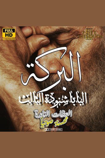 البركة - سلسلة عظات البابا شنودة الثالث - cover