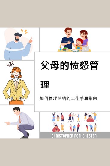 父母的愤怒管理，关于如何管理情绪的工作手册指南， - cover