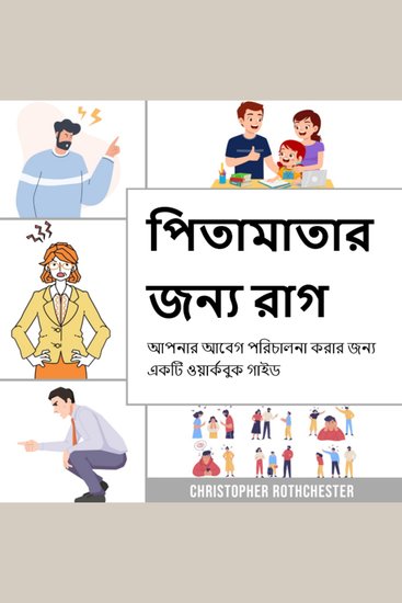 পিতামাতার জন্য রাগ ব্যবস্থাপনা আপনার আবেগ পরিচালনা করার জন্য একটি ওয়ার্কবুক গাইড - cover