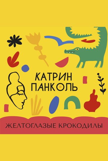Желтоглазые крокодилы - cover