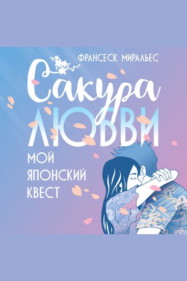 Сакура любви Мой японский квест - cover