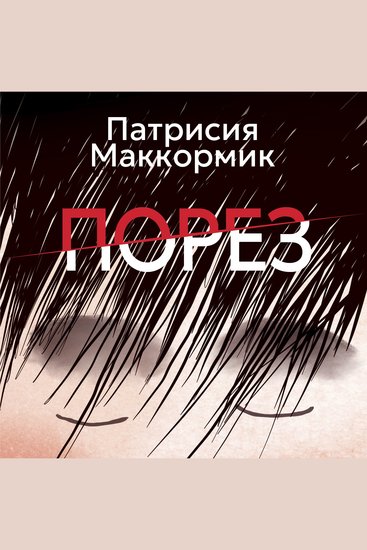 Порез - cover
