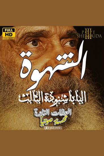 الشهوة - سلسلة عظات البابا شنودة الثالث - cover