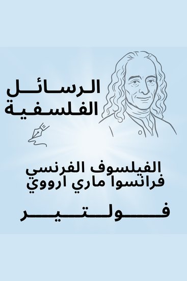 الرسائل الفلسفية - cover